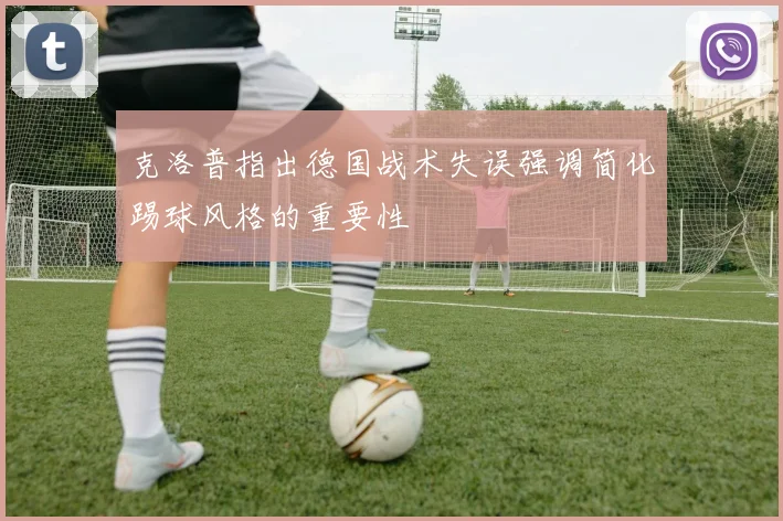 克洛普指出德国战术失误强调简化踢球风格的重要性
