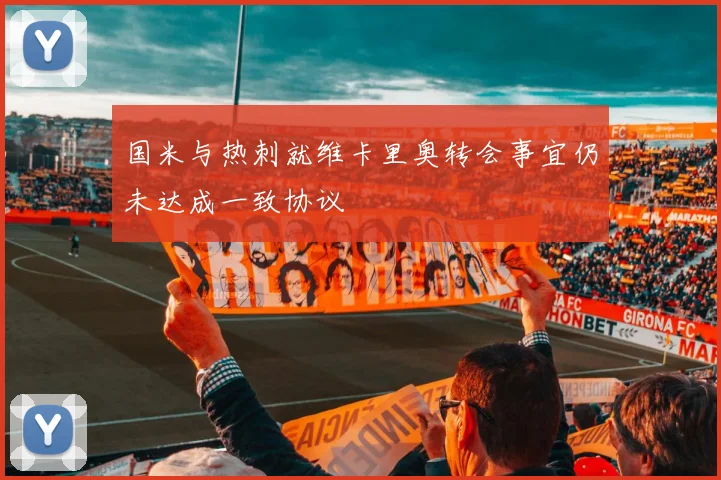 国米与热刺就维卡里奥转会事宜仍未达成一致协议