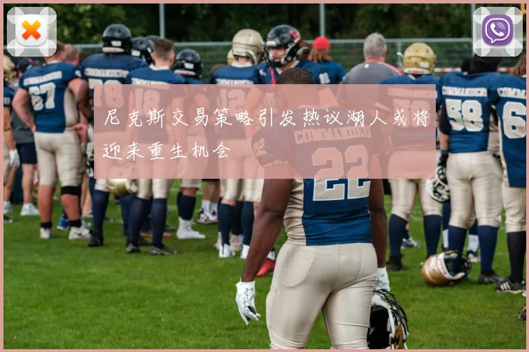 尼克斯交易策略引发热议湖人或将迎来重生机会