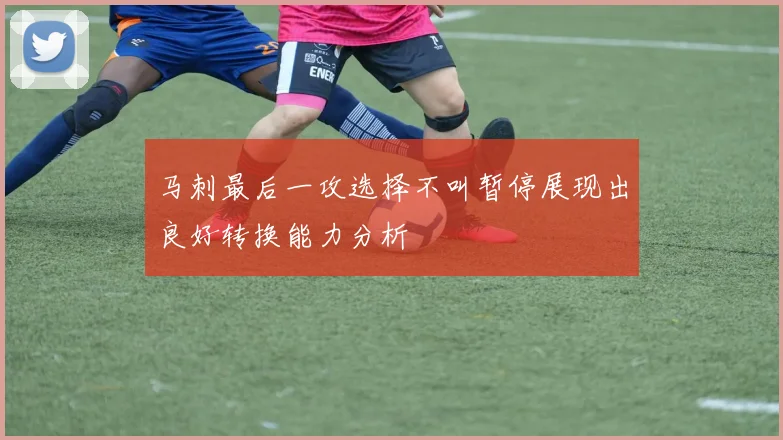 马刺最后一攻选择不叫暂停展现出良好转换能力分析