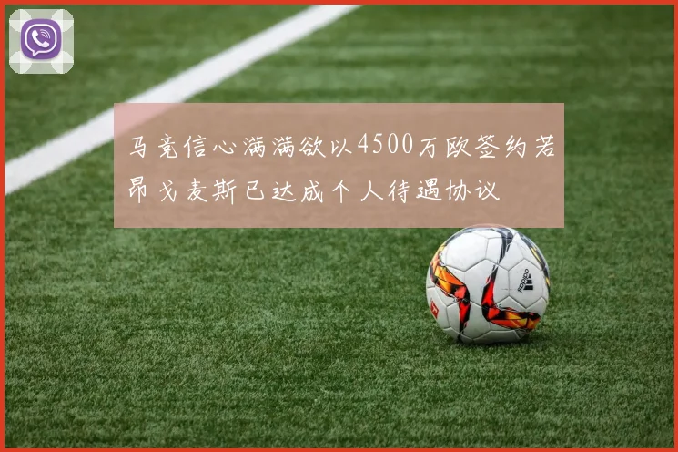 马竞信心满满欲以4500万欧签约若昂戈麦斯已达成个人待遇协议