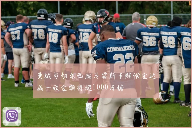 曼城与切尔西就马雷斯卡赔偿金达成一致金额将超1000万镑