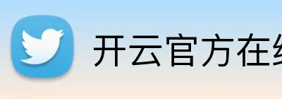 开云官方在线官网 Logo